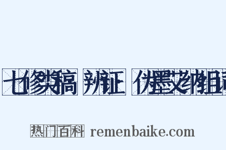 七修类稿·辨证·伪墨艾纳组词是什么意思的图片